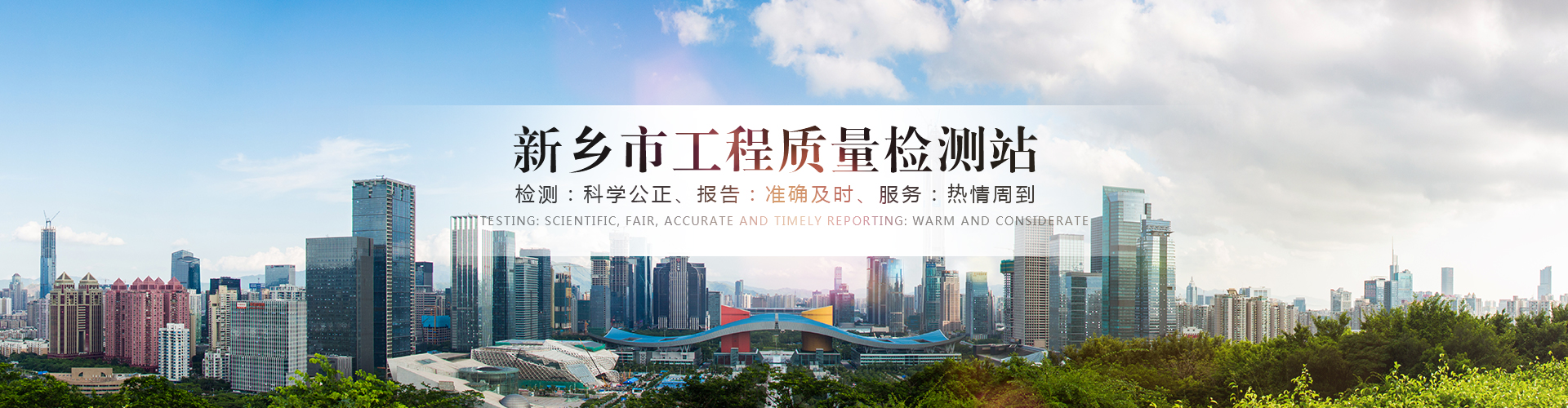 新鄉市工程質量檢測站有限公司|地基基礎檢測|建筑節能檢測|主體工程檢測|見證取樣檢測|室內環境檢測|鋼結構檢測